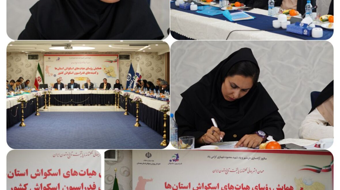 حضور دکتر نیک نام در همایش سراسری روسای هیئت های اسکواش استانی و فدراسیون اسکواش